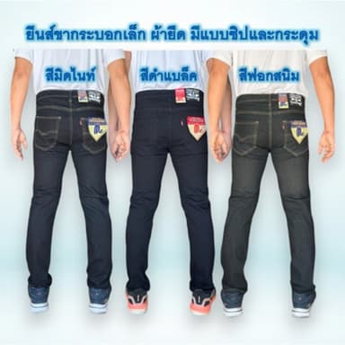 Chen Jeans กางเกงยีนส์ผู้ชายขากระบอกเล็ก (ผ้ายืด) เกงยีนส์ขายาว สีมิดไนท์ สืดำแบล็ค สีฟอกสนิม มีทั้งแบบซิปและกระด