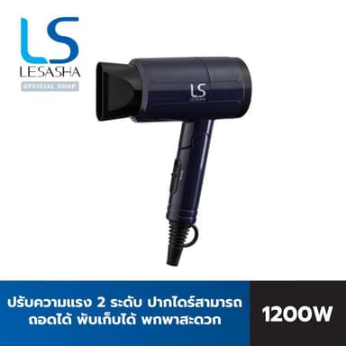 LESASHA ไดร์เป่าผม แอร์แมกซ์ คอมแพค1200 วัตต์ LS0657  AIRMAX COMPACT HAIR DRYER 10LS00064