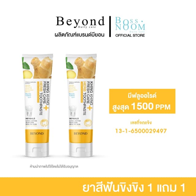 [ซื้อ 1 ฟรี 1 ยาสีฟันขิงขิง] บอสหนุ่ม ยาสีฟันสมุนไพร ลดกลิ่น