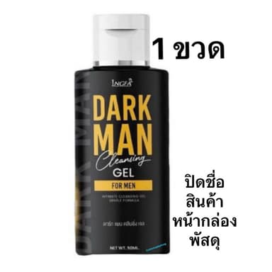 INGFA DARKMAN อิงฟ้า ดาร์กแมน เจลล้างน้องชาย ล้างทำความสะอาดสำหรับผู้ชาย กลิ่นหอม สะอาด สดชื่น