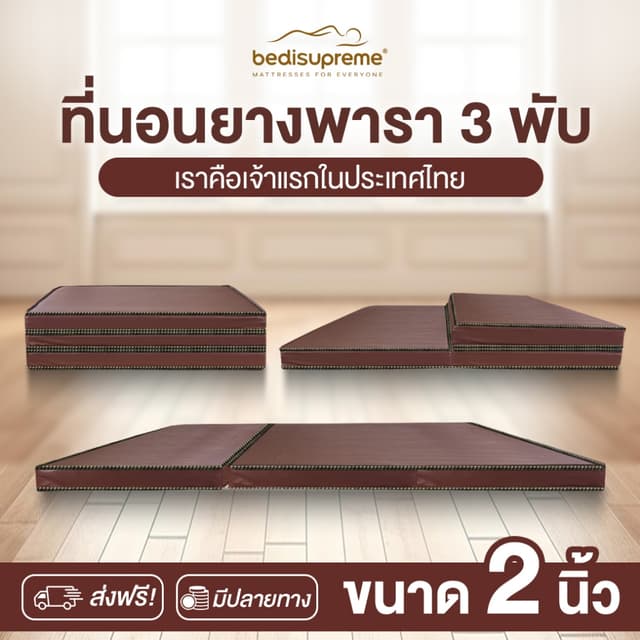 Bedisupreme ที่นอน 3 พับ ยางพาราแท้ 100% หนา 2 นิ้ว หุ้มหนัง