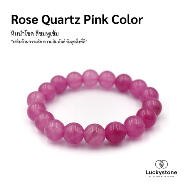 LUCKYSTONE หินสีนำโชค โทนสีชมพูเข้ม ขนาด 10 มม. by siamonlin