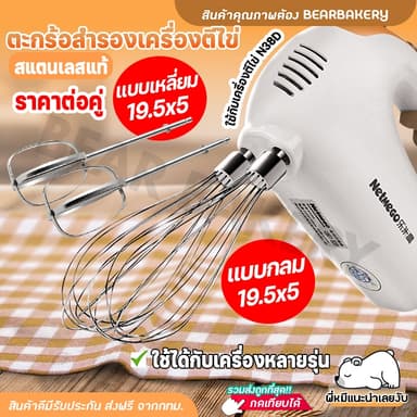 ตะกร้อสำรองเครื่องตีไข่ Bearbakery (ราคาต่อ 1 คู่จ้า) ตะกร้อใช้ได้กับเครื่องหลายรุ่น 🔔