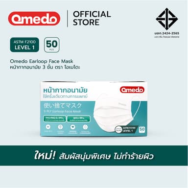 [Official Store] Omedo Medical Face Mask มอก.ระดับการป้องกันระดับที่ 1 หน้ากากอนามัยทางการแพทย์ 3 ชั้น บรรจุ 50 ชิ้น