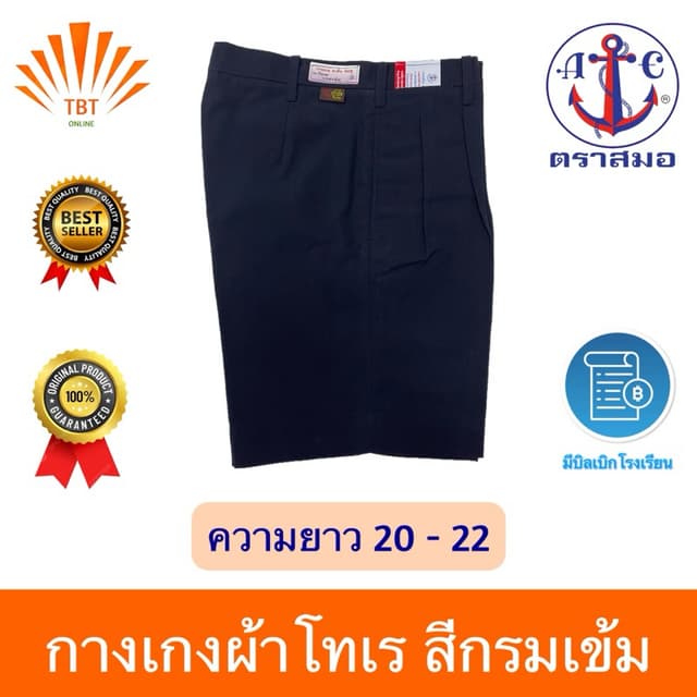 กางเกงนักเรียนสีกรมเข้ม ตราสมอ⚓️ความยาว 20-22 ออกบิลเบิกโรงเ