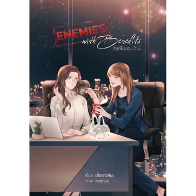 ลัลล์ไม่ชอบไวน์  Enemies with Benefits, เล่มหลัก เล่ม special  หนังสือแท้จากร้านทางการ