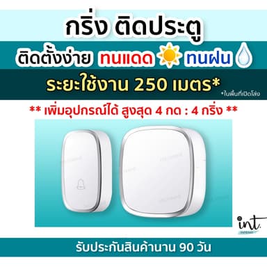 [มีคลิปการใช้งาน] กริ่งบ้าน ออดบ้าน กริ่งประตู แบบไร้สาย Wireless Doorbell, เพิ่มอุปกรณ์ได้ 4 กด : 4 ลำโพง | int.intend