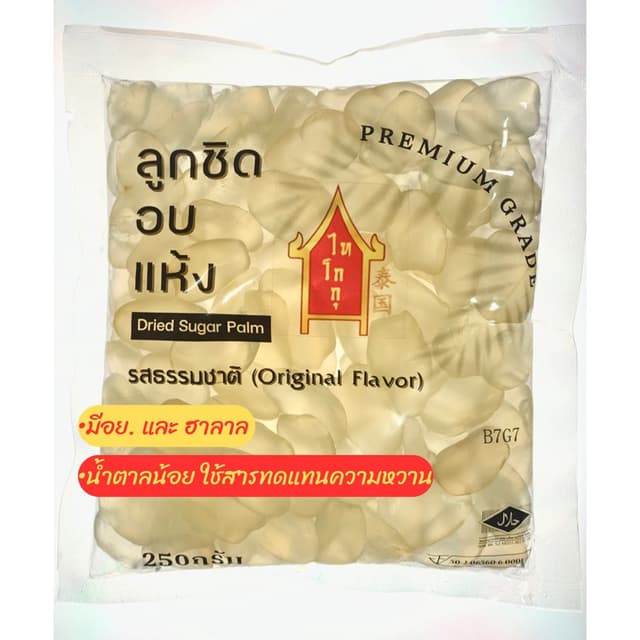 ลูกชิดอบแห้งไทโกกุ รสธรรมชาติ (Premium Grade) 250กรัม สูตรลด