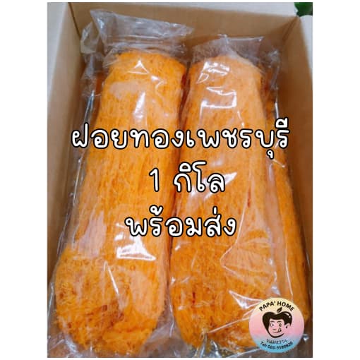 ฝอยทองสด ฝอยทองไข่ ฝอยทองแพ 1 กิโล สูตรโบราณจากเพชรบุรี เส้น