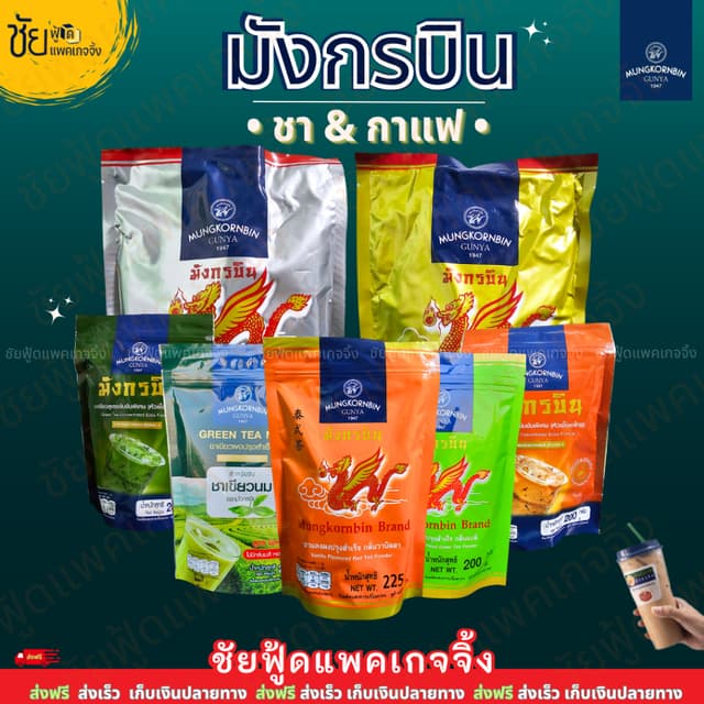 ชามังกรบิน ชาแดง ชาเขียว ชา ซีลอน มังกรทอง(เหลือง) หัวเชื้อ 