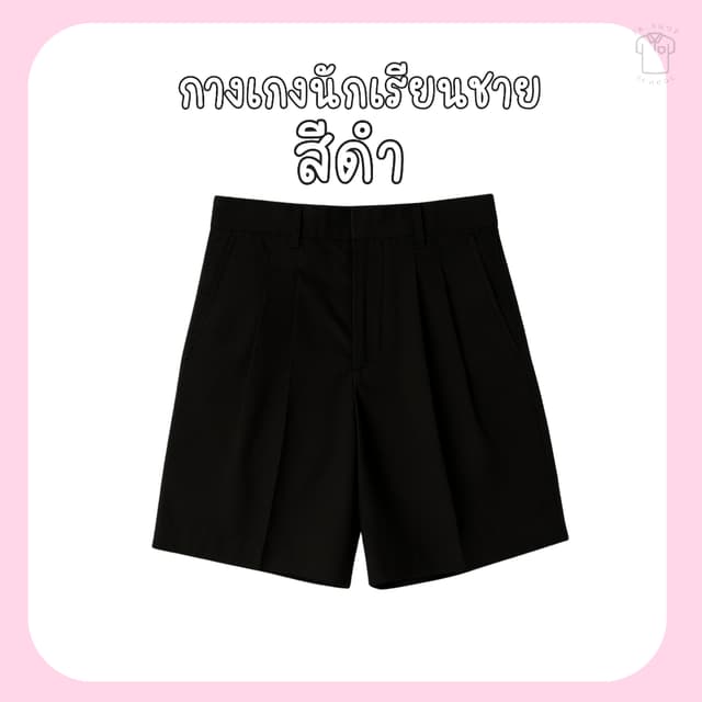 กางเกงนักเรียนชายสีดำ กางเกงนักเรียน กางเกงนักเรียนชาย