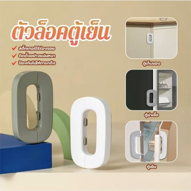 ล็อคตู้เย็น ล็อคตู้ ล็อคลิ้นชัก ล็อคประตู ล็อคอเนกประสงค์ ล็