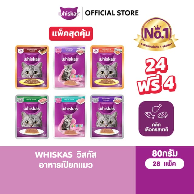 [24 ฟรี 4] WHISKAS วิสกัส อาหารเปียกแมว แมวโต ลูกแมว แมวสูงว