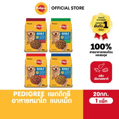 PEDIGREE เพดดิกรี อาหารเม็ดสุนัข สุนัขโต รสเนื้อวัวและผัก / รสไก่และผัก / รสตับและผัก / รสไก่และตับย่าง 20กก.