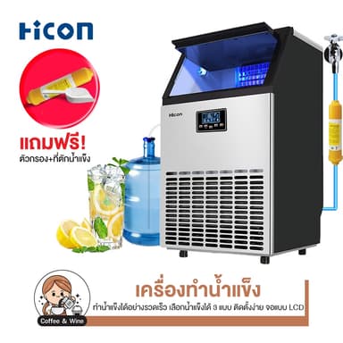 Hicon เครื่องทำน้ำแข็ง ขนาดใหญ่ 50/60/80/100kg แถมเครื่องกรองน้ำ ตั้งเวลา เปิด และปิดล่วงหน้าได้ ใช้งานต่อกับถังน้ำได้