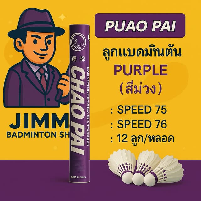CHAOPAI ลูกแบดมินตัน รุ่น PURPLE ม่วง ตัวแทนจำหน่ายประเทศไทย