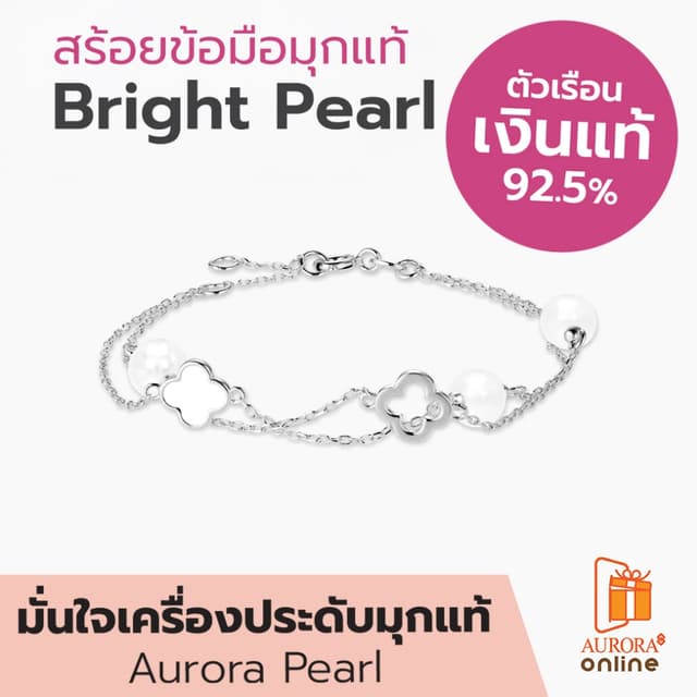 Aurora Diamond สร้อยข้อมือมุกเเท้ Bright Pearl Collection เง