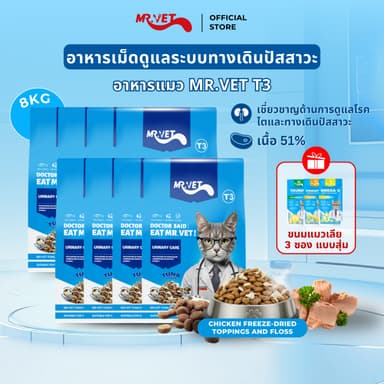 MrVet อาหารแมว Holistic Premium T3 สูตรใหม่ 8KG ประกอบด้วยปลา 4 ชนิด เพื่อช่วยส่งเสริมสุขภาพระบบทางเดินปัสสาวะของแมว