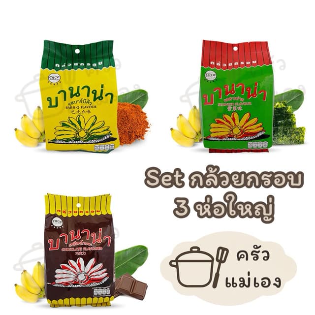**Set รวม 3 ห่อใหญ่** กล้วยกรอบ🍌บานาน่า (บาร์บีคิว,สาหร่าย,