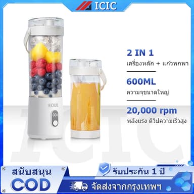 ICIC เครื่องปั่นน้ำผลไม้ 2in1 เครื่องปั่นผลไม้ ปั่นน้ำแข็ง แบบพกพา ชาร์จUSB Portable Juicer Blender