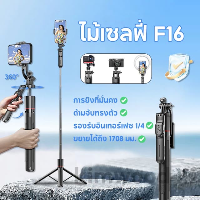 Kimwood ไม้เซลฟี่ ขาตั้งโทรศัพท์เซลฟี่ F16 กันกระแทก 1.708 ม