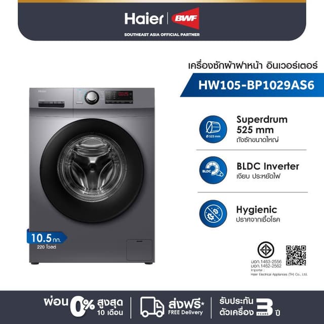 Haier เครื่องซักผ้าฝาหน้าอัตโนมัติ อินเวอร์เตอร์ ความจุ 10.5