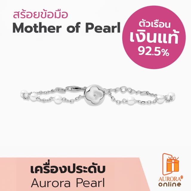 Aurora สร้อยข้อมือ Mother of Pearl Collection ตัวเรือนเงินแท