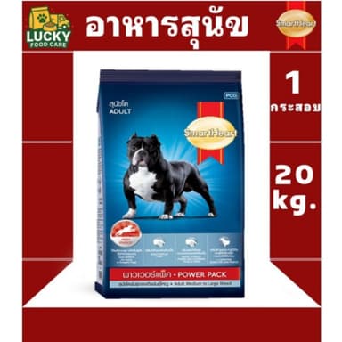 อาหารสุนัข Smart Heart  Power Pack ขนาด 20 กก สุนัขโต,ลูกสุนัข