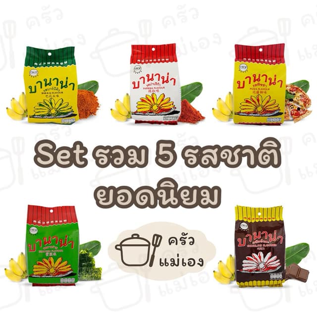 **Set รวม 5 รสชาติยอดนิยม👍** บานาน่า🍌กล้วยกรอบ ห่อใหญ่ (บา