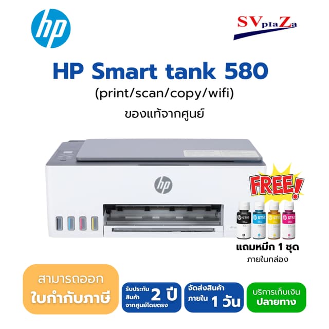 Hp Smart Tank 580 Wifi  All-in-one มีหมึกแท้ 1 ชุด รับประกัน