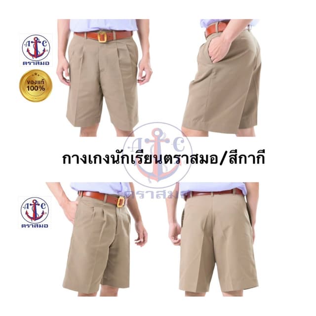 กางเกงนักเรียนชายตราสมอ(สีกากี) แท้💯 ขอบิลเบิกแจ้งทางแชท *ส