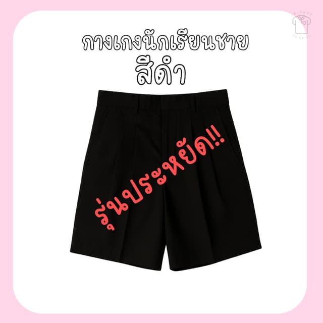 กางเกงนักเรียนสีดำ กางเกงนักเรียน กางเกงนักเรียนชาย กางเกงนั