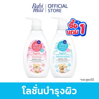[1แถม1] เบบี้มายด์ อัลตร้ามายด์ ออร์แกนิค โลชั่น 300มล / Babi Mild Ultra Mild Serum in Lotion 300ml