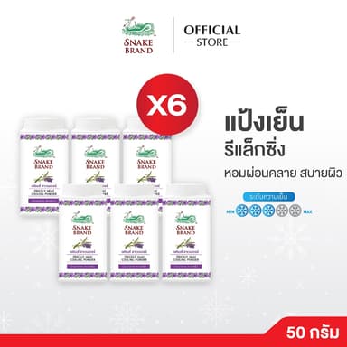 Snake Brand แป้งเย็นตรางู กลิ่นลาเวนเดอร์ 50g x6 กระป๋อง  เย็นสดชื่น Relaxing Lavender