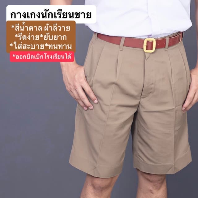 กางเกงนักเรียน สีน้ำตาล สีกากี ผ้ามัน ผ้ามันเงา เนื้อผ้ายับย