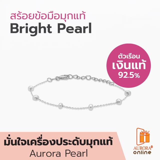 AURORA  สร้อยข้อมือมุกเเท้ Bright Pearl Collection ตัวเรือนเ