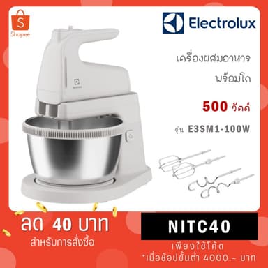 Electrolux เครื่องผสมอาหาร เเบบมีฐานตั้ง รุ่น EHSM3417 / รุ่นใหม่ E3SM1-100W กำลัง 500 W
