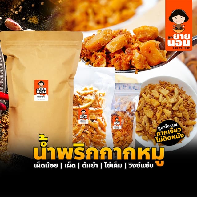 น้ำพริกกากหมู เจียวแบบโบราณ แห้ง ไม่อมน้ำมัน น้ำพริก กากหมู