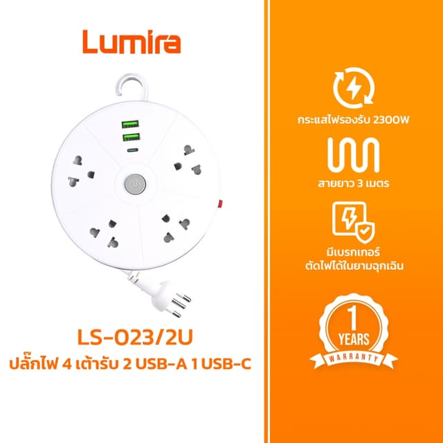 Lumira ปลั๊กไฟม้วน LS-023/2U สายยาว 3 เมตร 2 USB 1 USB-C เบร