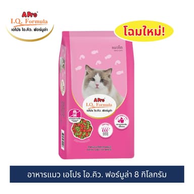 โฉมใหม่! เอโปร ไอ.คิว. ฟอร์มูล่า อาหารแมว  8 กก. / A Pro I.Q. Formula Cat Food 8 kg.