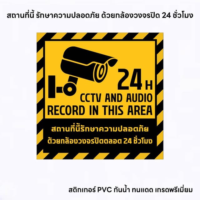 (N067) สติกเกอร์ กล้องวงจรปิด CCTV 24 ชั่วโมง ป้ายกล้องวงจรป