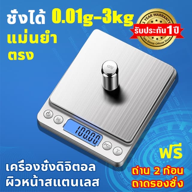 เครื่องชั่งอิเล็กทรอนิกส์ กันน้ำ ปรับได้6หน่วย 0.01g-2kg เคร