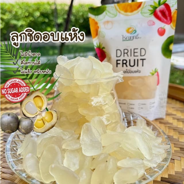 ลูกชิดอบแห้ง (พร้อมทาน)ตรา ไร่ณฤทธิ์ ลูกชิดคีโต อบแบบไม่เติม