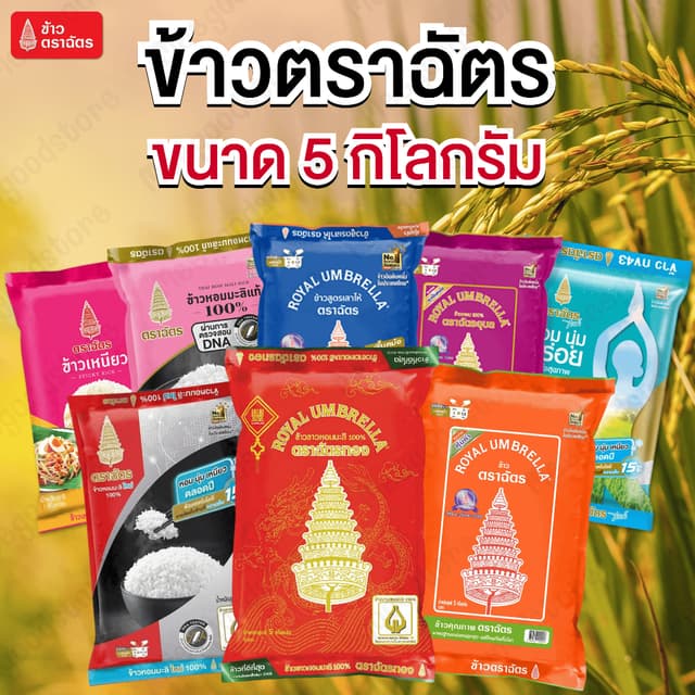 NP (5 กิโลกรัม) ข้าวตราฉัตร มีให้เลือกหลายสูตร ข้าวหอมมะลิ 1