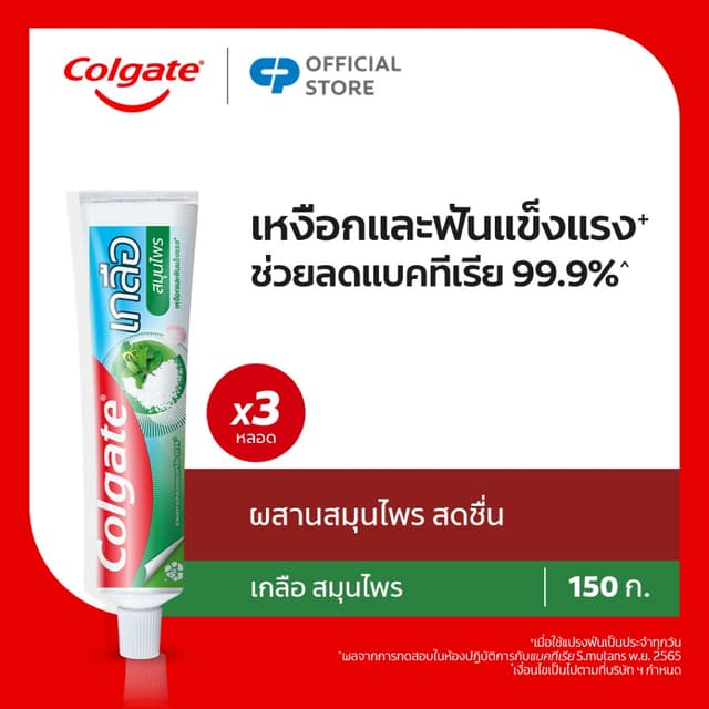 ยาสีฟัน คอลเกต เกลือ สมุนไพร(ครีม) 150 กรัม รวม 3 หลอด ช่วยป