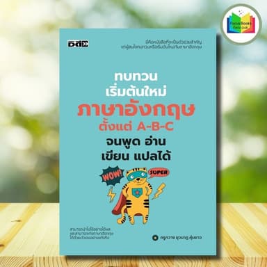 หนังสือ ทบทวนเริ่มต้นใหม่ภาษาอังกฤษ ตั้งแต่ A-B-C จนพูด อ่าน เขียน แปลได้ : การใช้ภาษาอังกฤษ ไวยากรณ์ภาษาอังกฤษ