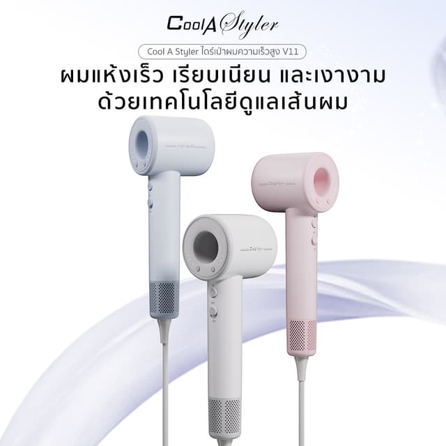 CoolAstyler Macarons3สี ไดร์เป่าผม HighSpeed110Krpm เทคโนโลย