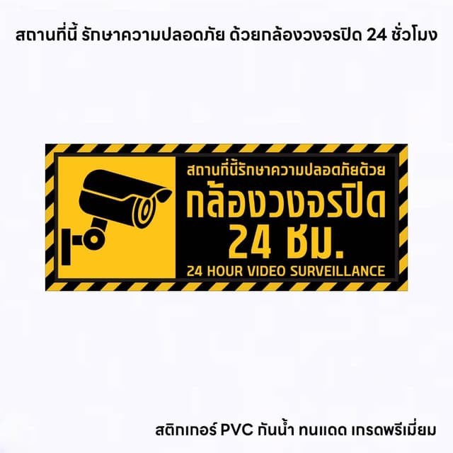 (N291) ป้ายกล้องวงจรปิด CCTV 24 ชั่วโมง ป้าย CCTV  ป้ายสติกเ