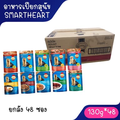[ยกลัง 48ซอง] SmartHeart pouch อาหารสุนัขเปียกสมาร์ทฮาร์ท 120-130g