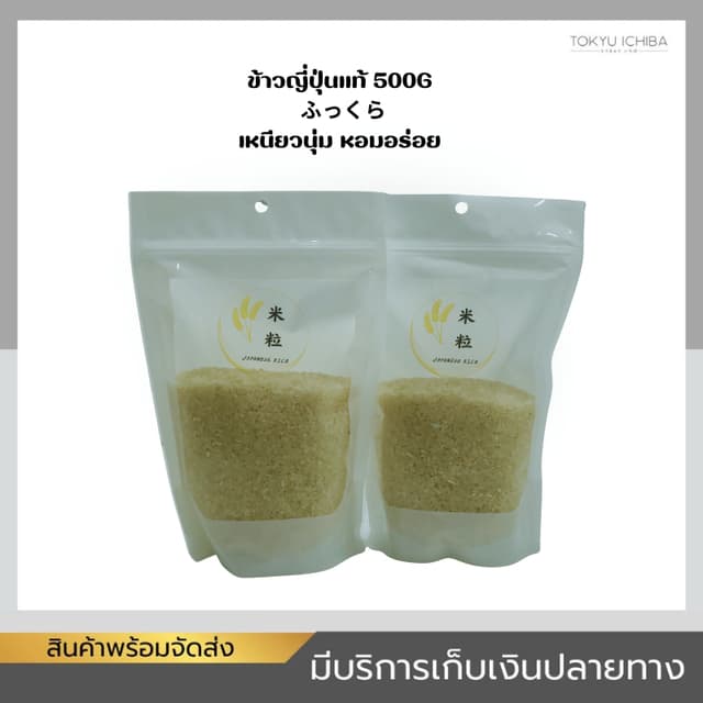 ข้าวญี่ปุ่นแท้ (Japanese Rice) 500 กรัม / 1 กิโลกรัม ข้าวซูช